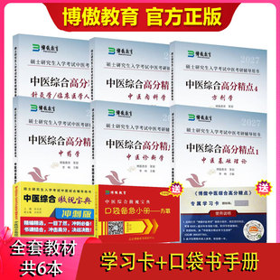 【官方正版】博傲教育2027新版考研中医综合考研资料傲视宝典升级版高分精点27历年真题全套硕士研究生考研基础知识自学中医综合