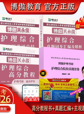 博傲护理考研资料书2026博鳌考研