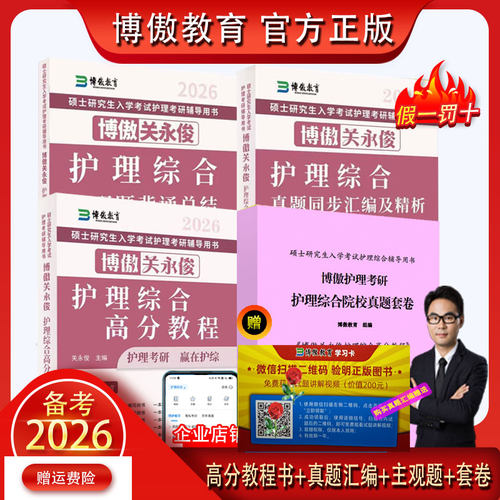 博傲护理考研资料书2026博鳌考研