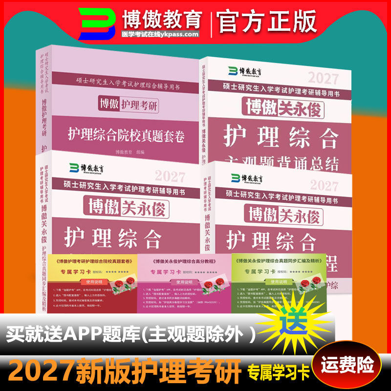 【2027新版抢先购】博傲教育关永俊护理考研护理综合全套2027博傲博鳌护理考研真题套卷子综合主观题旗舰店考编网课电子版教育书店