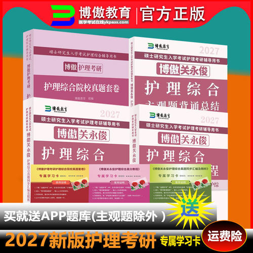 【2027新版抢先购】博傲教育关永俊护理考研护理综合全套2027博傲博鳌护理考研真题套卷子综合主观题旗舰店考编网课电子版教育书店
