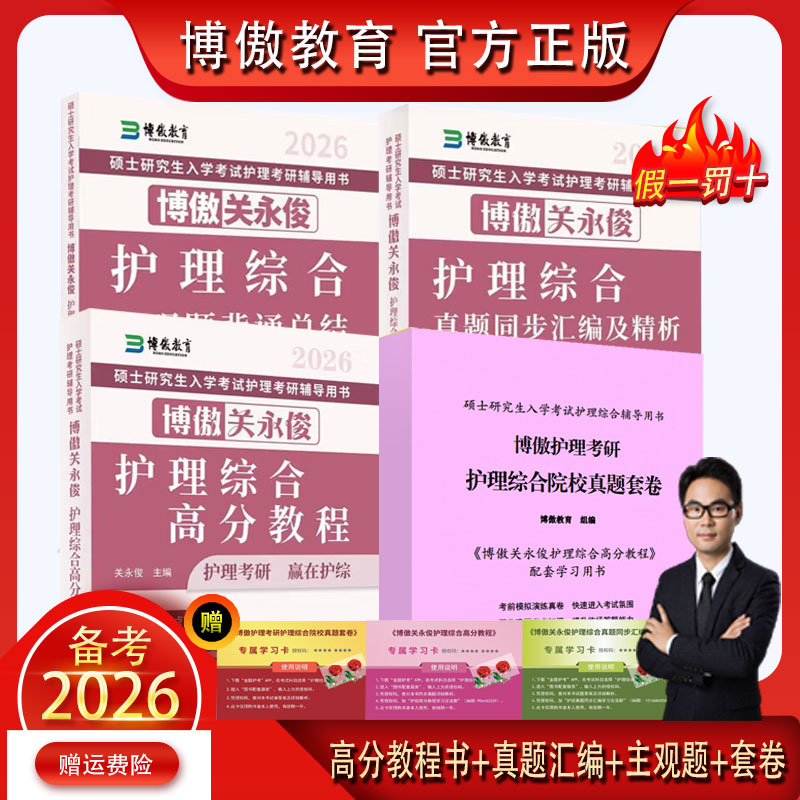 博傲护理考研资料书2026博鳌考研