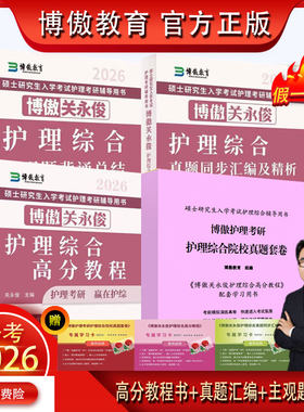博傲护理考研资料书2026博鳌考研