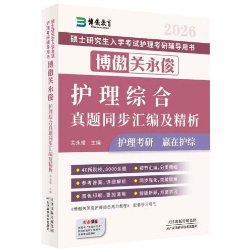 博傲护理考研资料书2026博鳌考研