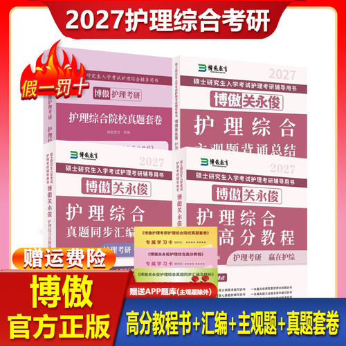 【正版保证】2027博傲教育博鳌关永俊护理综合考研2027高分教程考研博傲教育2027真题汇编主观题套卷电子版考编f网课旗舰