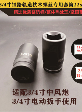 3/4寸重型电动扳手铁路轨道螺栓气动套筒22x28长方形枕木螺帽套头