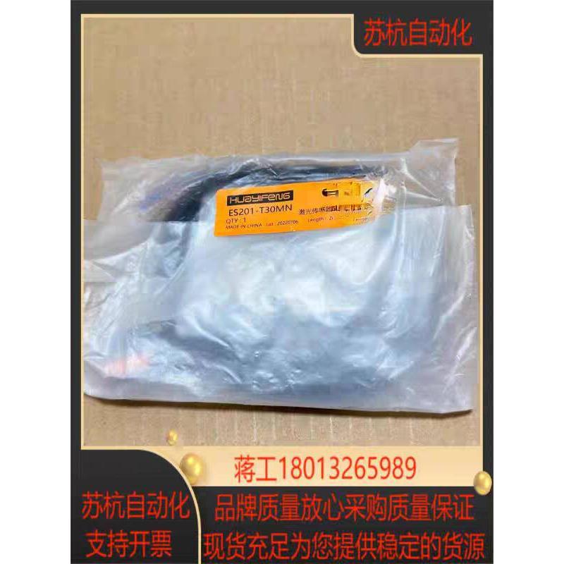 华怡丰激光传感器 ES201-T30MN