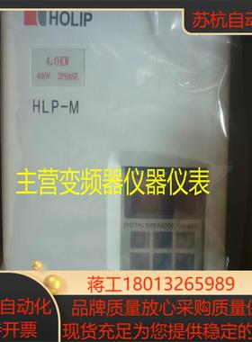 HLP-MHOLIP海利普变频器HLPM04D043B4KW380V 全新原装正品