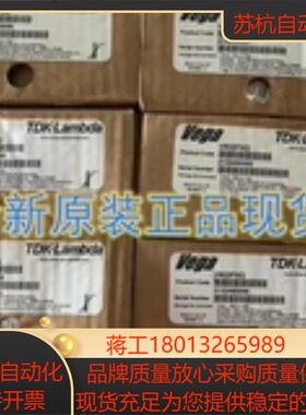 TDK-LAMBDA电源vega 650系列出售V606DMV V605R7G V602LCF 全新