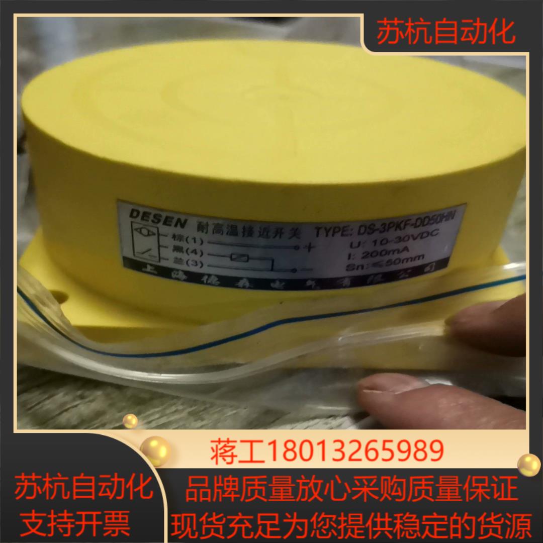 DESEN耐高温接近开关DS-3PKF-DD50HN全新原