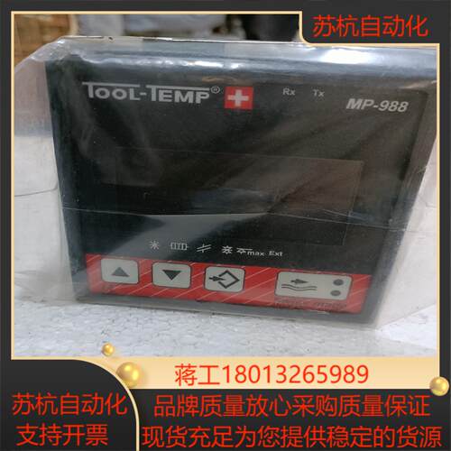 现货现货瑞士TOOL-TEMP温控器MP-988温控仪