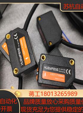 华怡丰全新对射式光电开关LS211-T10MND 有5套