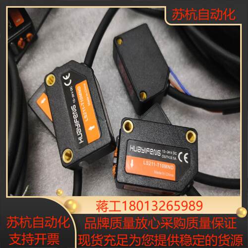 华怡丰全新对射式光电开关LS211-T10MND 有5套