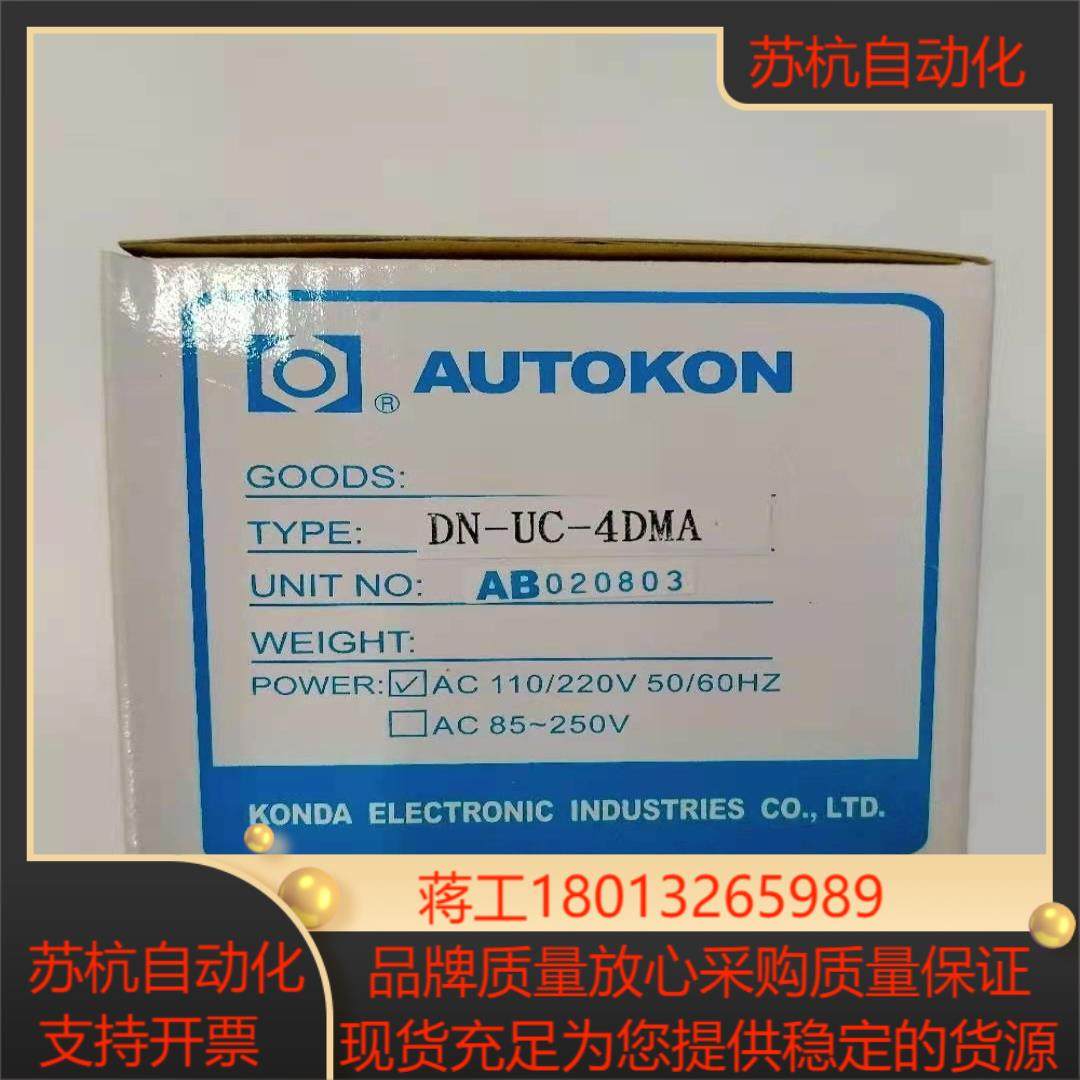 台湾AUTOKON慷达KONDA计数器 DN-UC-4DMA 原装正品 现货