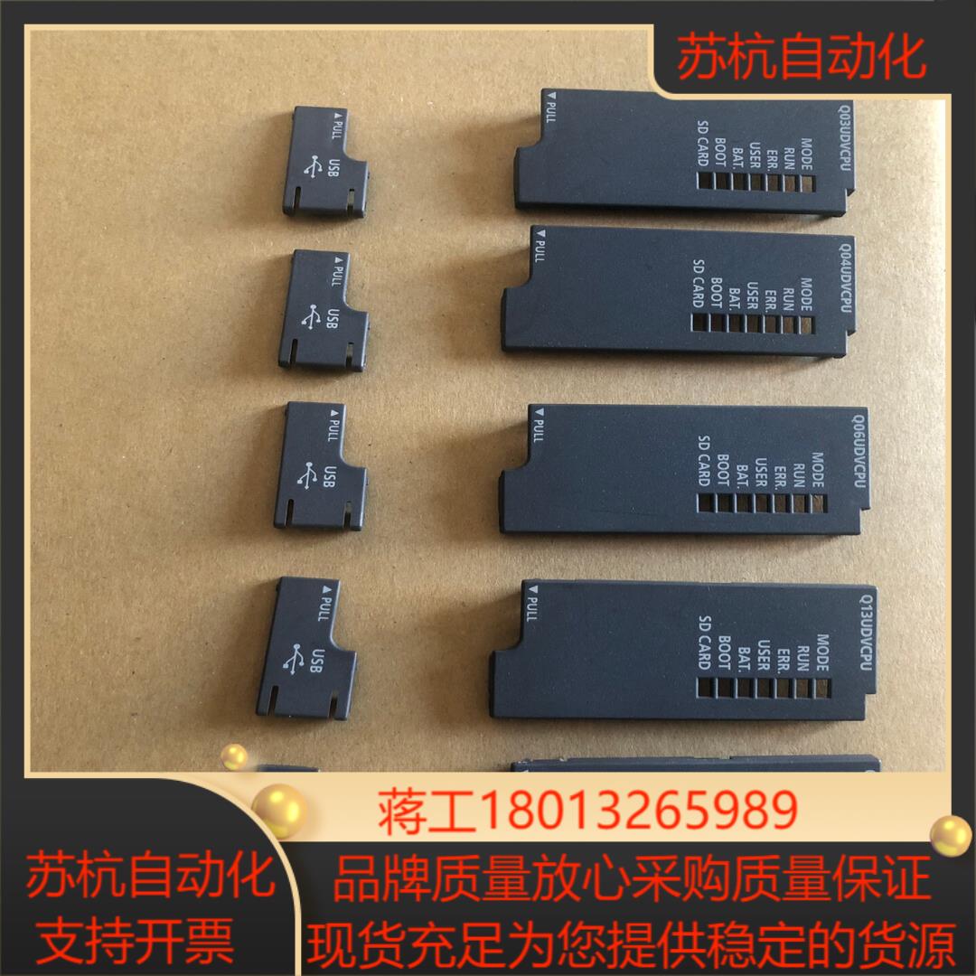 三菱CPU配件盖板和USB盖板Q03UDV～Q26UDV都有