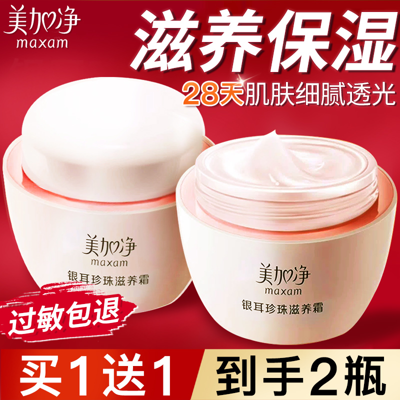 美加净面霜银耳珍珠滋养霜120g*2瓶润肤霜雪花膏秋冬女补水保湿