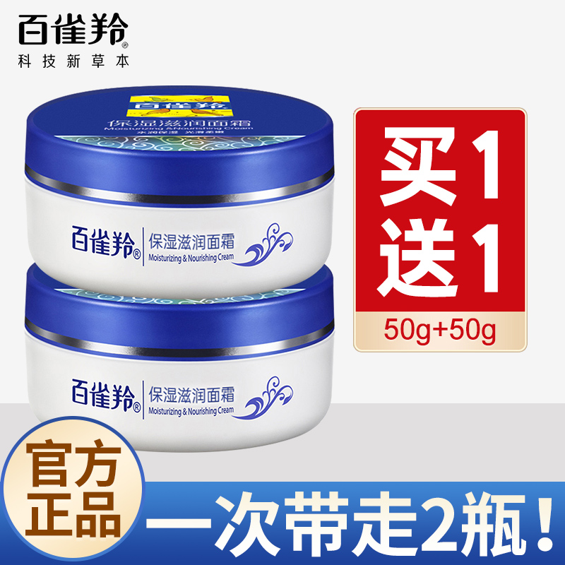 百雀羚保湿滋润面霜50g*2润肤霜滋润保湿男士官方旗舰店正品官网