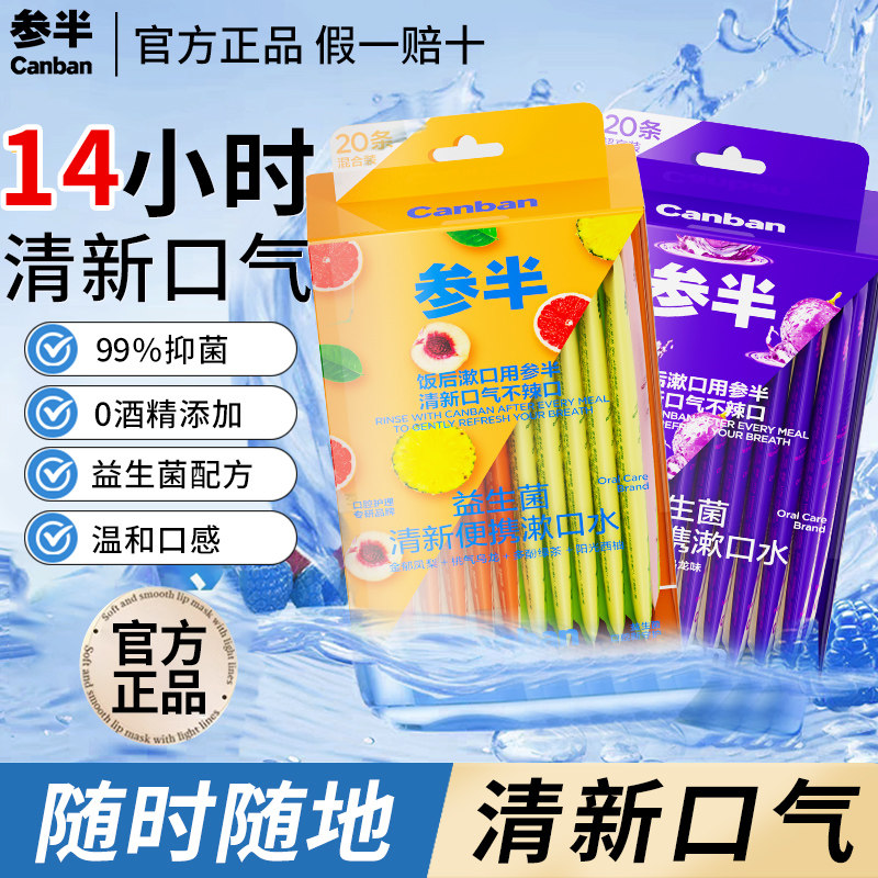 参半益生菌条装漱口水一次性小包装杀菌便携除持久留香口臭男正品,洗护清洁剂/卫生巾/纸/香薰,漱口水,淘宝优惠券,粉丝福利购,淘宝优惠卷