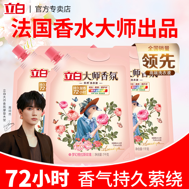 立白大师香氛洗衣液家用袋装补充装官方旗舰店正品持久留香香水