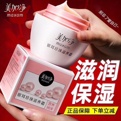 美加净银耳珍珠滋养霜润肤霜