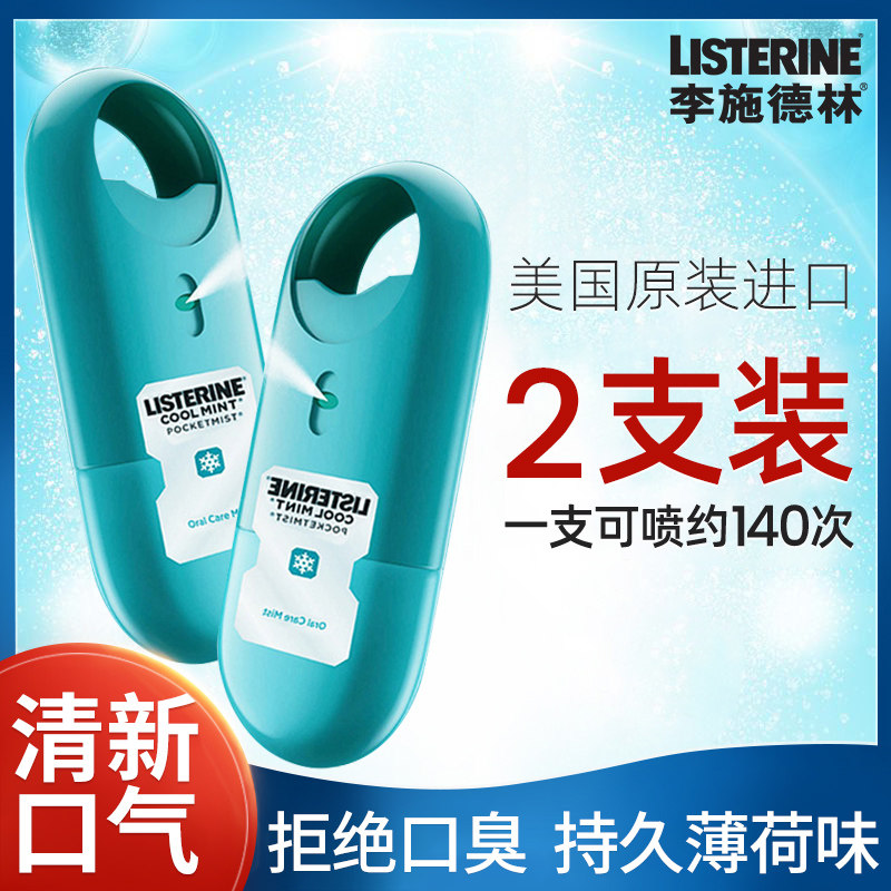 李施德林口腔喷雾口气清新剂便携男女士持久型留香官方旗舰店正品