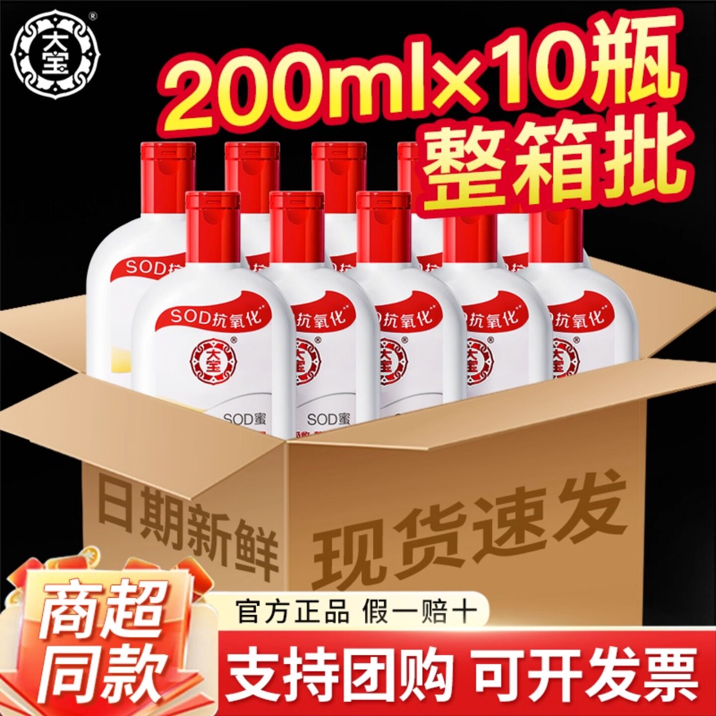 大宝sod蜜200ml*10瓶补水保湿乳液面霜男女护肤品抗氧化官方正品
