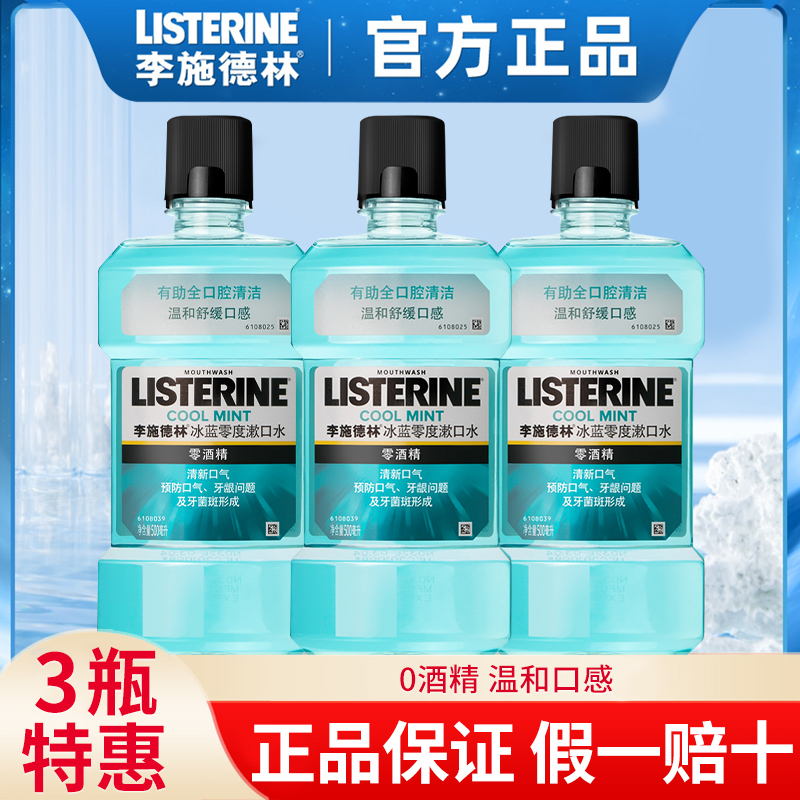 【特惠3瓶】李施德林漱口水3瓶裝