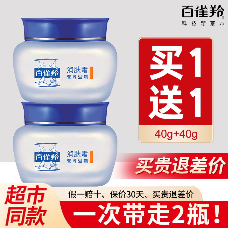 【2盒】百雀羚润肤霜40g*2盒
