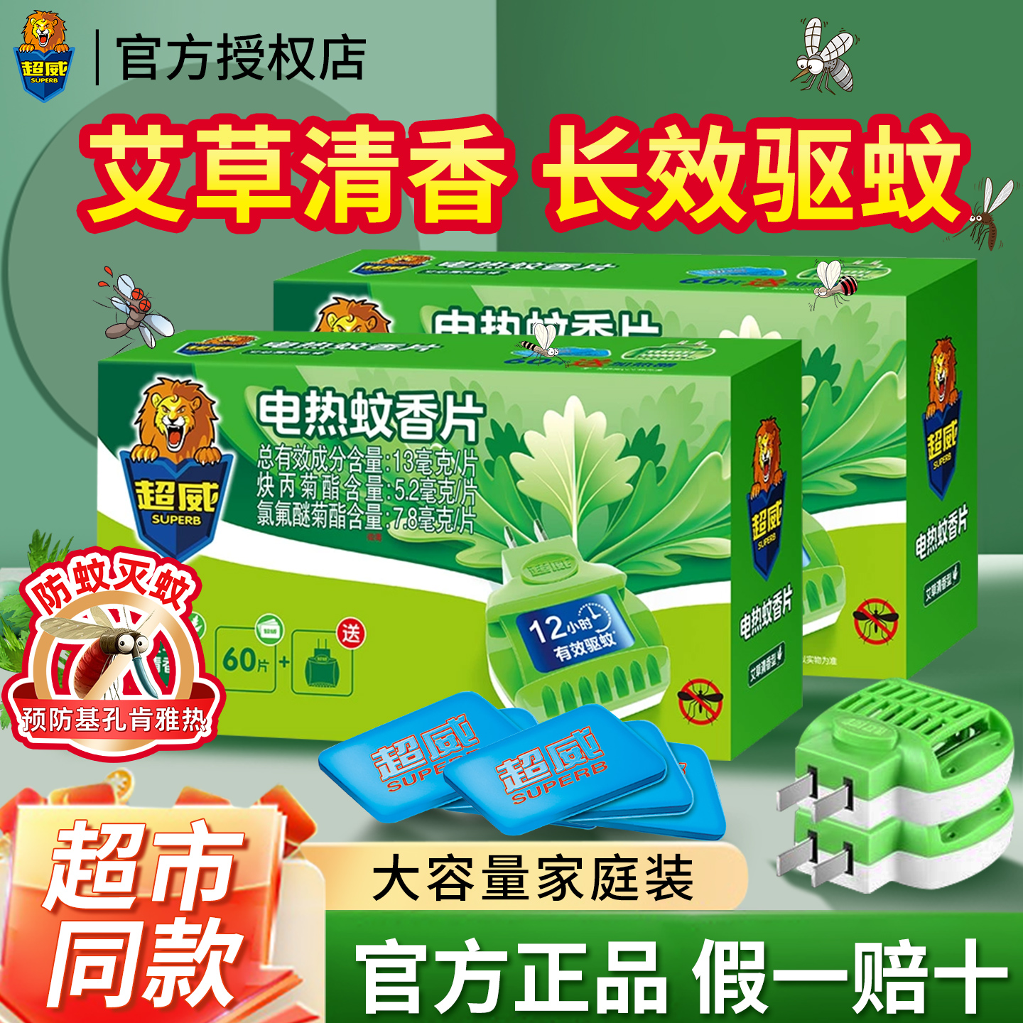 超威电热蚊香片艾草清香型家用插电式电蚊香器驱蚊灭蚊片官方正品