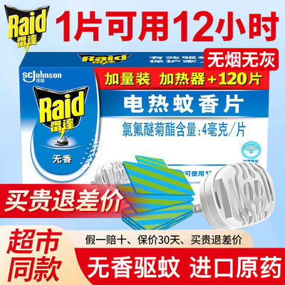 【官方正品】雷达电热蚊香片无味