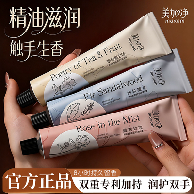 【官方正品】美加净香氛护手霜