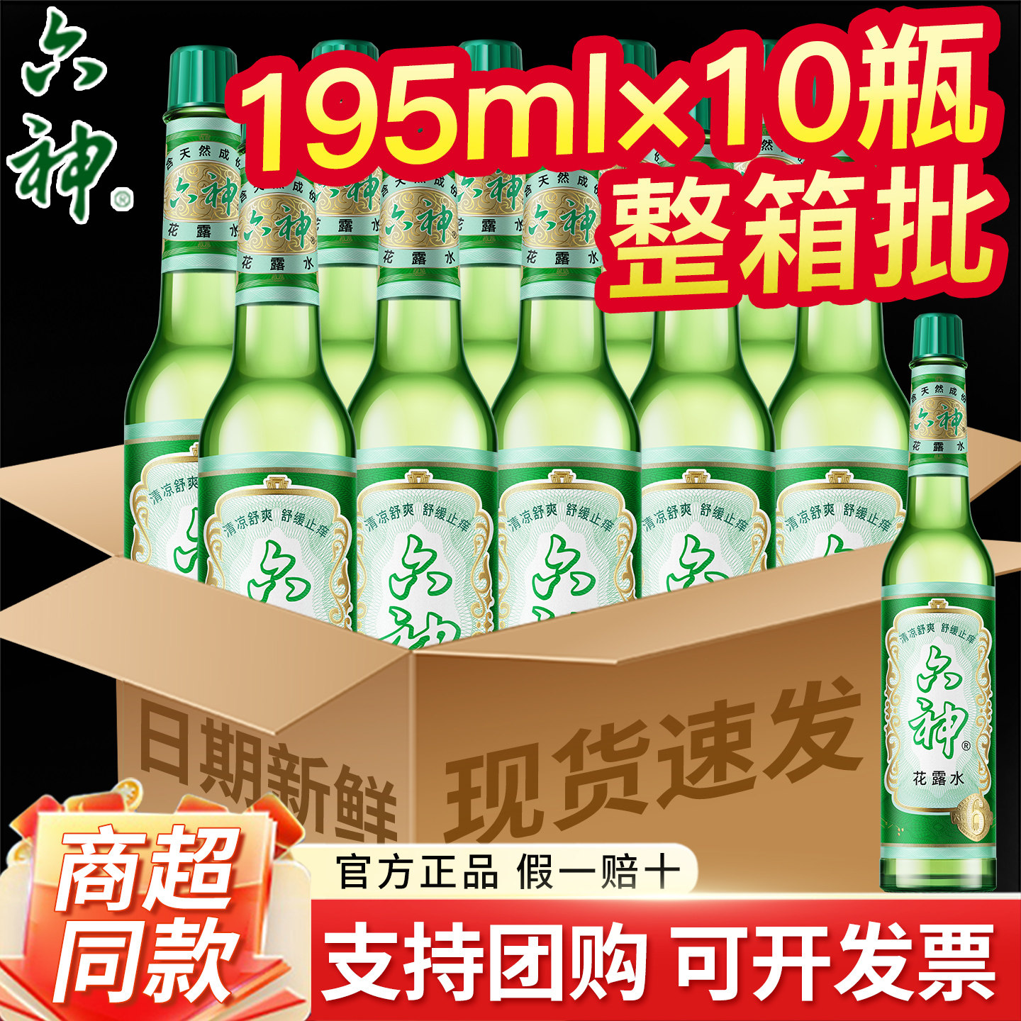 六神花露水10瓶驱蚊止痒大容量国货经典玻璃瓶清凉舒爽整箱批发