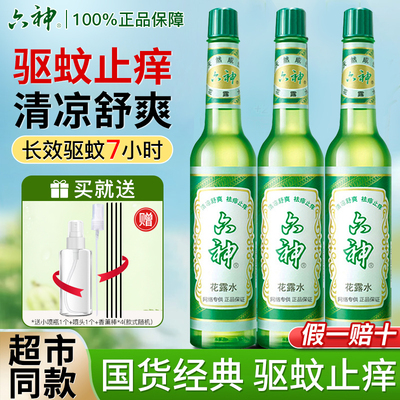 【官方正品】六神花露水玻璃瓶