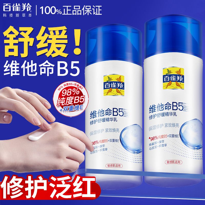 百雀羚维他命B5修护精华乳面霜