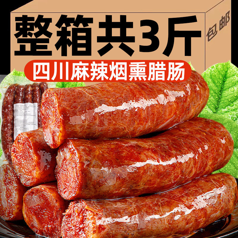 【纯肉无淀粉】四川麻辣香肠腊肠