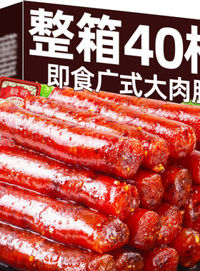 广式大肉肠即食腊肠小零食