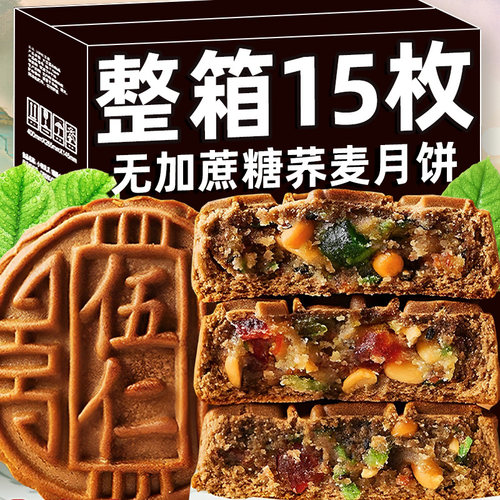 无加蔗糖月饼老式五仁味荞麦月饼