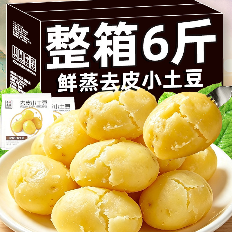 免煮即食去皮小土豆鲜蒸洋芋
