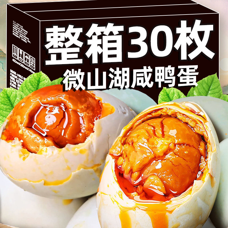 30枚咸鸭蛋正宗微山湖特大流油
