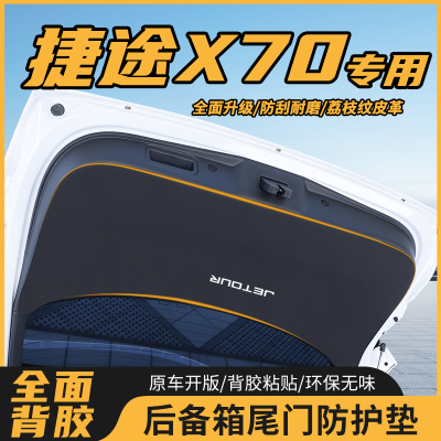 捷途X70后备箱保护尾门防护PLUS