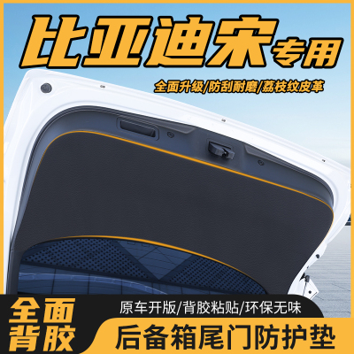 比亚迪宋后备箱保护垫尾门防护贴