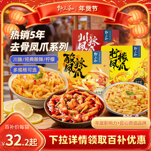 邹三和无骨脱骨鸡爪柠檬酸辣去骨凤爪卤味即食小零食肉类小吃速食