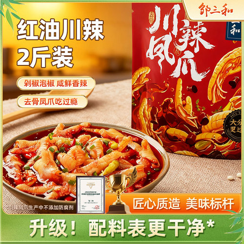 邹三和无骨鸡爪1000g装川辣红油