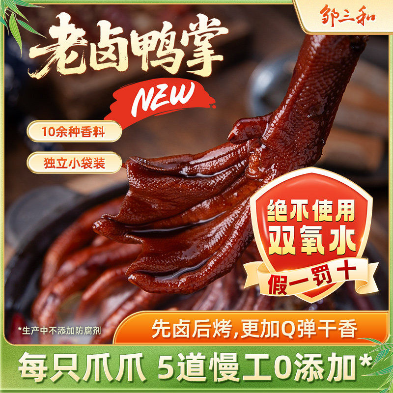 邹三和老卤鸭爪卤鸭掌卤味鸭爪真空独立包装鸭肉散装休闲小零食