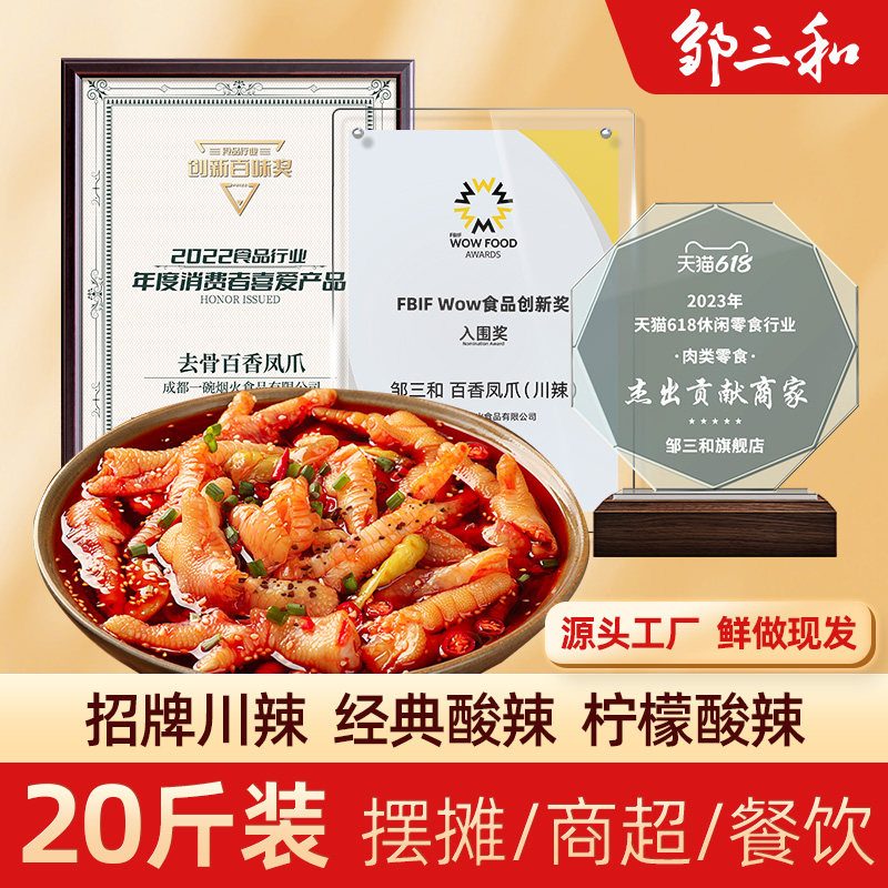 邹三和去骨凤爪酸辣川辣商用大量图片
