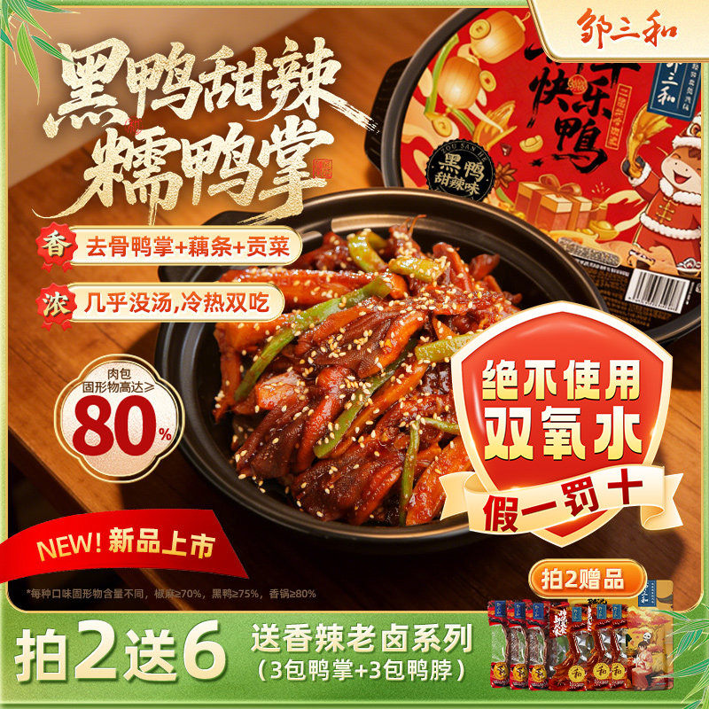 邹三和脱骨鸭掌老卤去骨鸭爪味零食卤味零食熟食鸭货卤菜黑鸭味