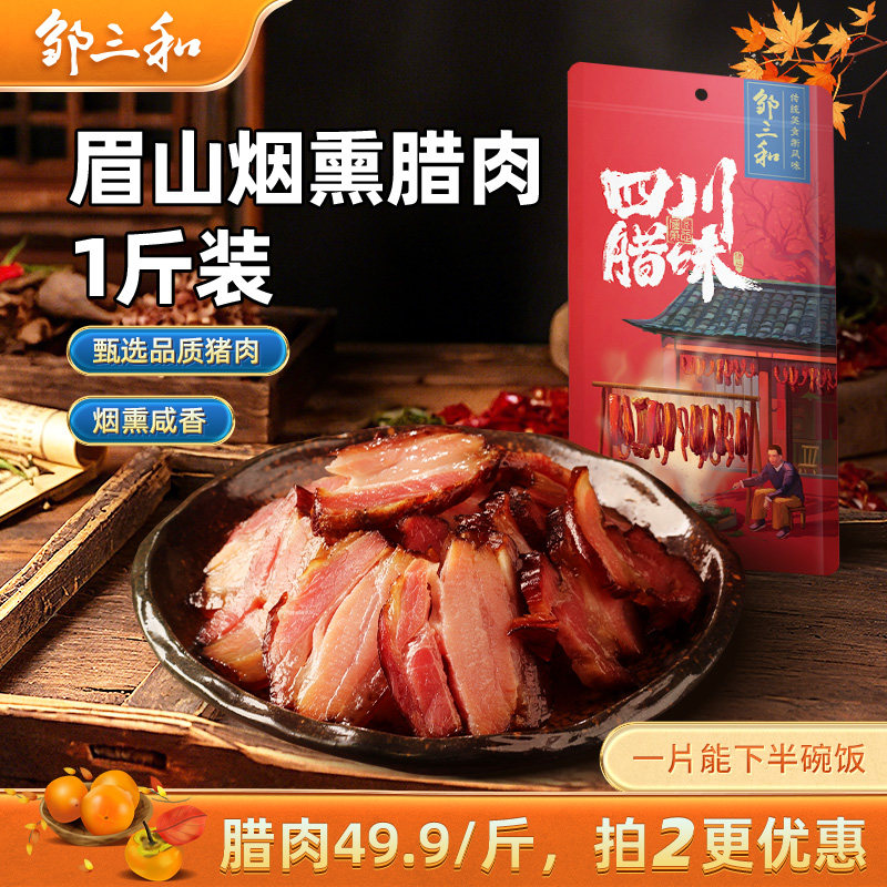 邹三和五花腊肉500g四川农家烟熏