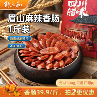 邹三和麻辣香肠五花腊肉500g四川特产川味烟熏腊肠辣肠干货邹小和