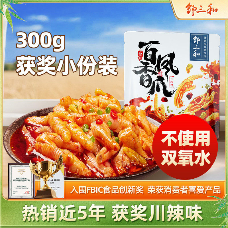 邹三和无骨鸡爪柠檬酸辣泡椒凤爪红油麻辣零食即食休闲小吃邹小和