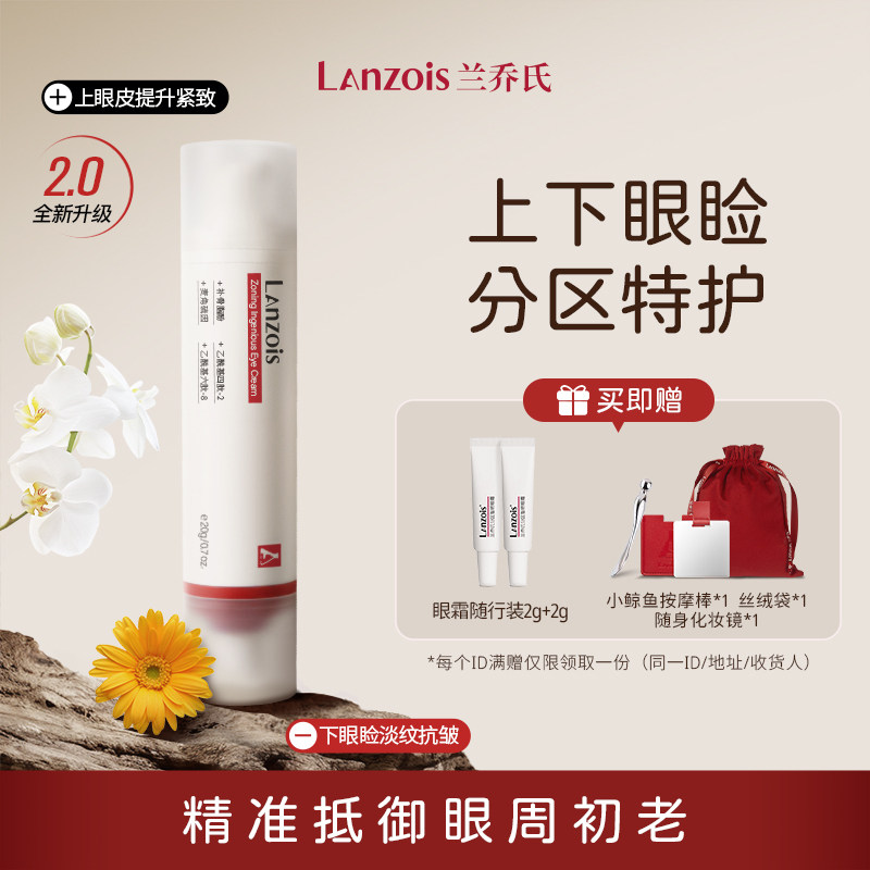 兰乔氏分区智妍眼霜精华淡纹抗皱紧致保湿柔润细纹鱼尾纹干纹眼霜